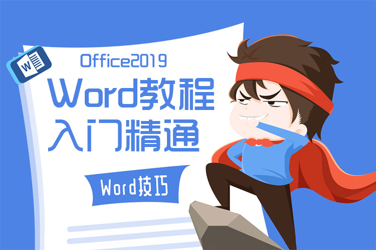 Office2019自学教程