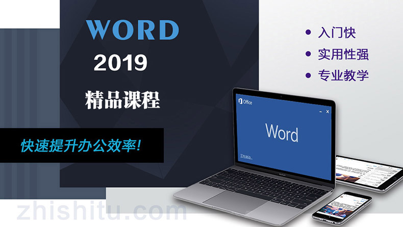 Word2019教程