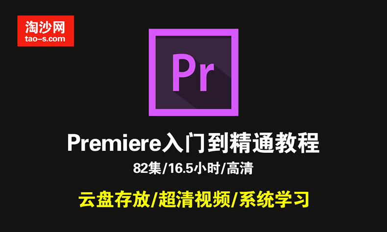 Premiere Pro CC 2017课程