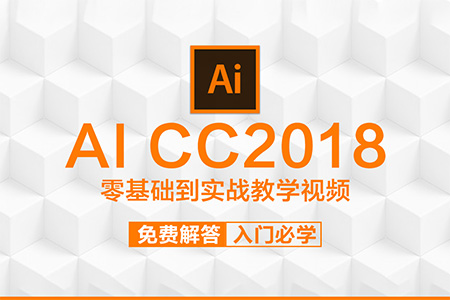 AI视频教程illustrator CC2018平面设计矢量插画排版UI美工课程