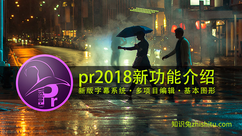 Premiere CC2018影视后期剪辑教程