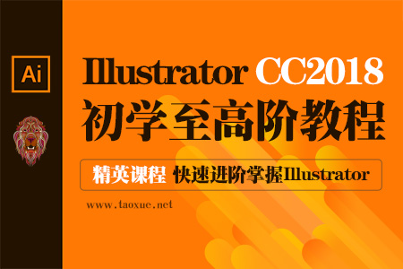 AI教程Illustrator CC2018零基础快速进阶视频教程