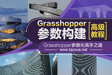 Grasshopper参数化设计高级教程