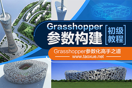 Grasshopper参数化设计初级教程