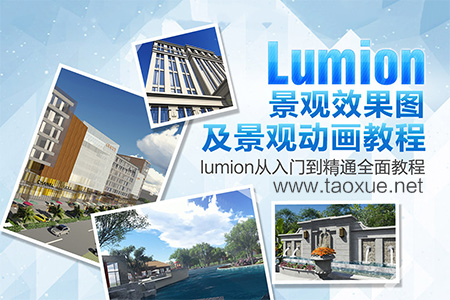 Lumion教程Lumion景观效果图及景观动画设计教程