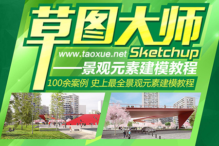 草图大师SketchUp景观元素建模教程