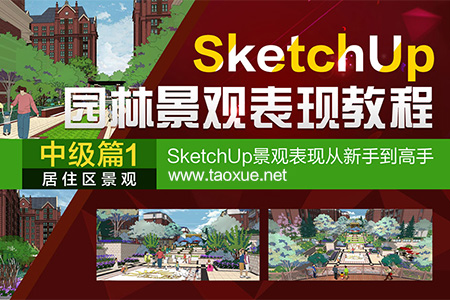 SketchUp园林景观表现教程(中级)生活区景观