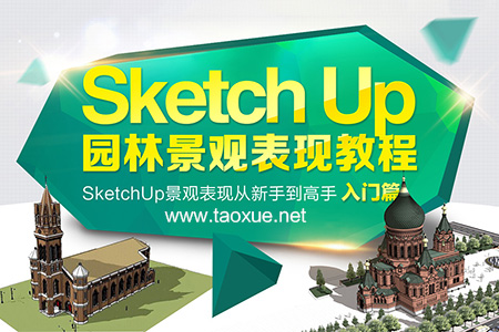 SketchUp园林景观表现教程（初级）