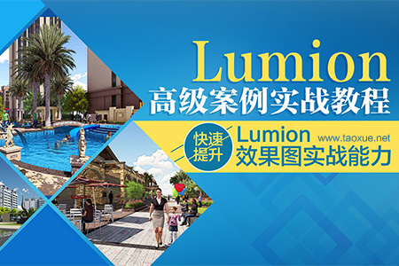 Lumion高级案例实战教程