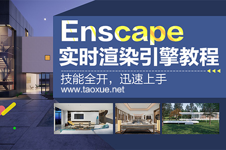 Enscape实时渲染引擎教程