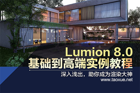 Lumion 8.0基础到高端实例教程