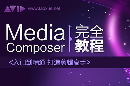 Avid Media Composeru4e13u4e1au526au8f91u5168u89e3u6790u6559u7a0b