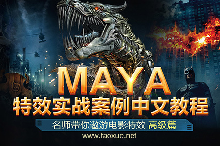 Maya特效实战案例中文教程高级篇