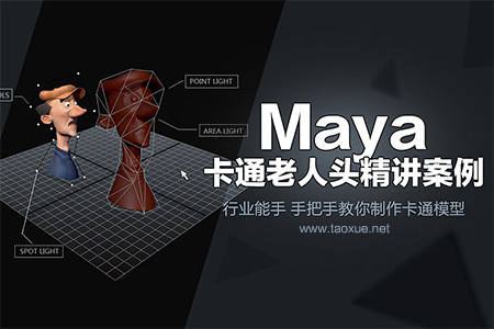 Maya 卡通老人头案列精讲教程