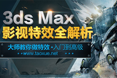 3D MAX特效全解析教程