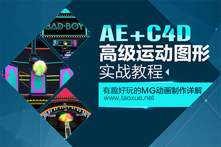 AE+C4D高级运动图像实战教程