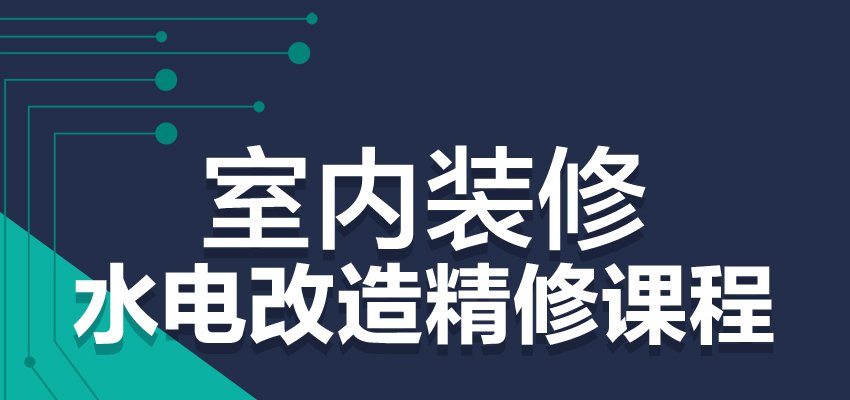 室内装修水电改造精修课程