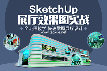 SketchUp 展厅效果图实战教程