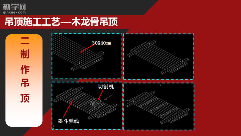 第15节 造型吊顶的认识以及木龙骨吊顶吊顶的施工工艺