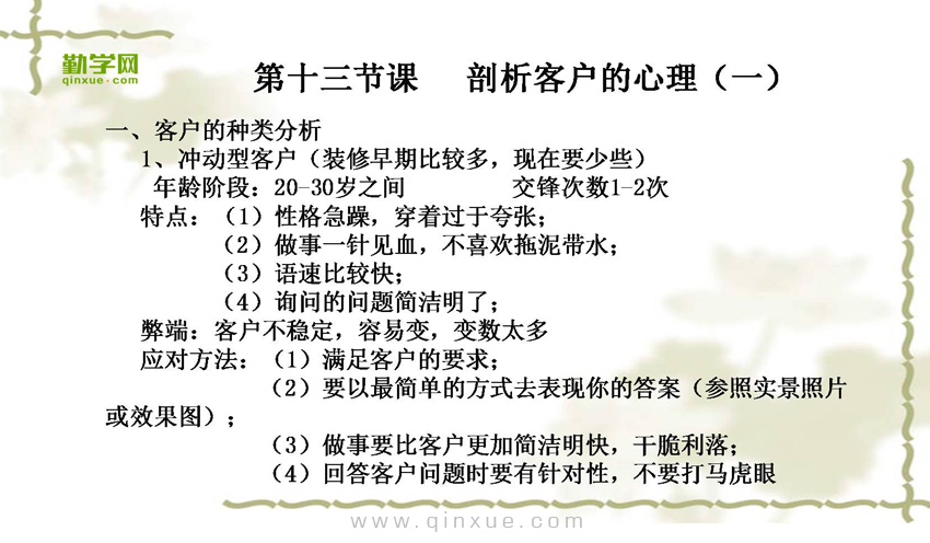 第十三节   剖析客户的心理