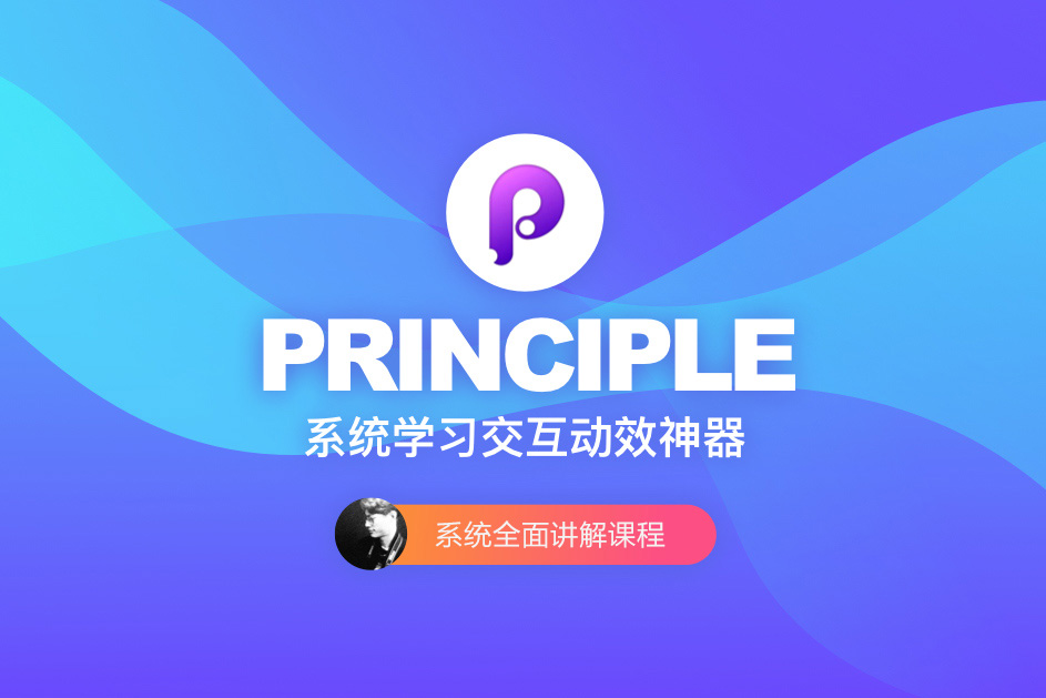 Principle教程-交互动效神器入门到进阶