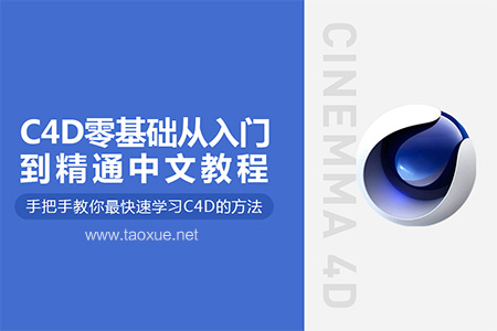 C4D零基础从入门到精通中文教程