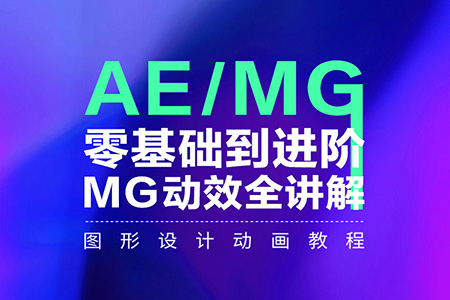 AE零基础到进阶MG动效全讲解