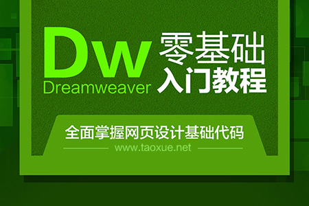 Dreamweaver教程全面掌握网页设计网页制作教程