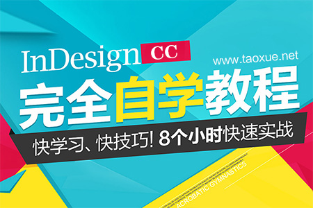 Indesign CC完全自学教程