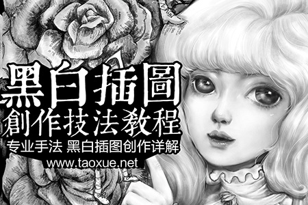 黑白插图创作技法教程