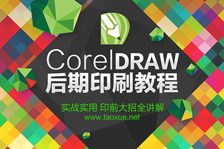 CorelDRAW后期印刷教程