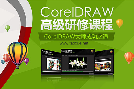 CorelDRAW 高级研修课程