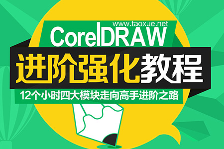 CorelDRAW进阶强化教程