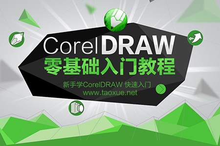 CorelDRAW基础入门教程