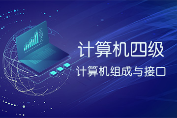 计算机四级计算机组成与接口全真题库模拟系统、大纲教材、视频解析、视频课程