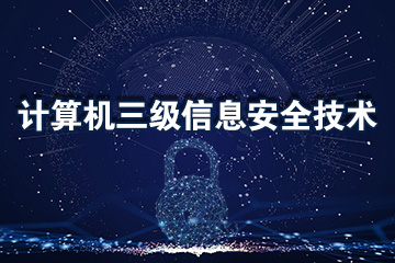 计算机三级信息安全技术全真题库模拟系统、大纲教材、视频解析、视频课程