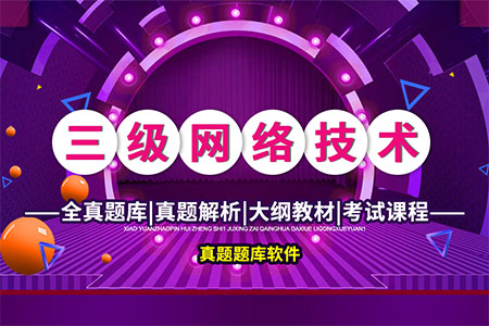 计算机三级网络技术全真题库模拟系统、大纲教材、视频解析、视频课程