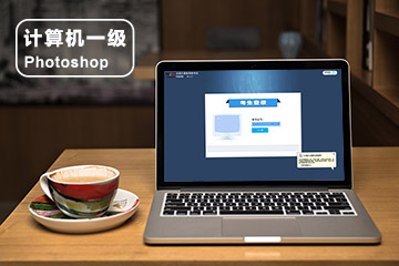 计算机一级Photoshop考试大纲教材、真题题库、视频解析、模考软件、上机考试
