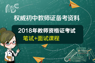 初中教师资格证考试资料和视频教学课程