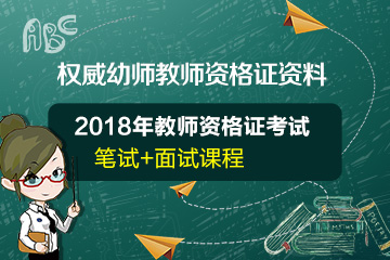 幼儿园教师资格证考试资料和视频教学课程