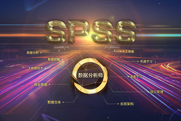 SPSS 24.0数据分析应用全面讲解视频教程