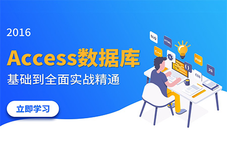 Access2019数据库基础到精通课程