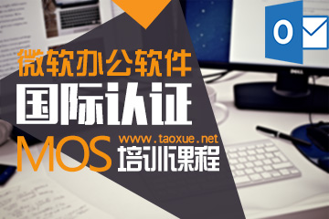 微软办公软件MOS认证Outlook 2016考试视频课程+资料