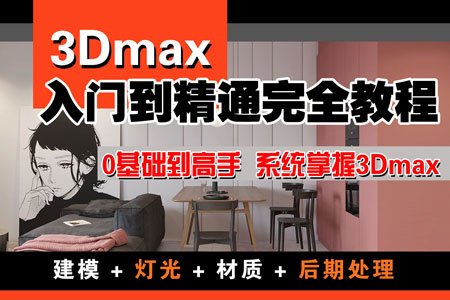 3DMAX 2018u89c6u9891u6559u7a0b