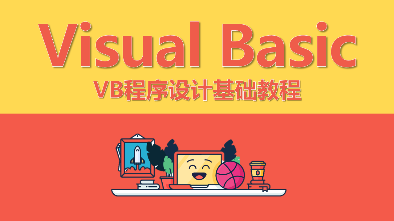 Visual Basic（VB）课程