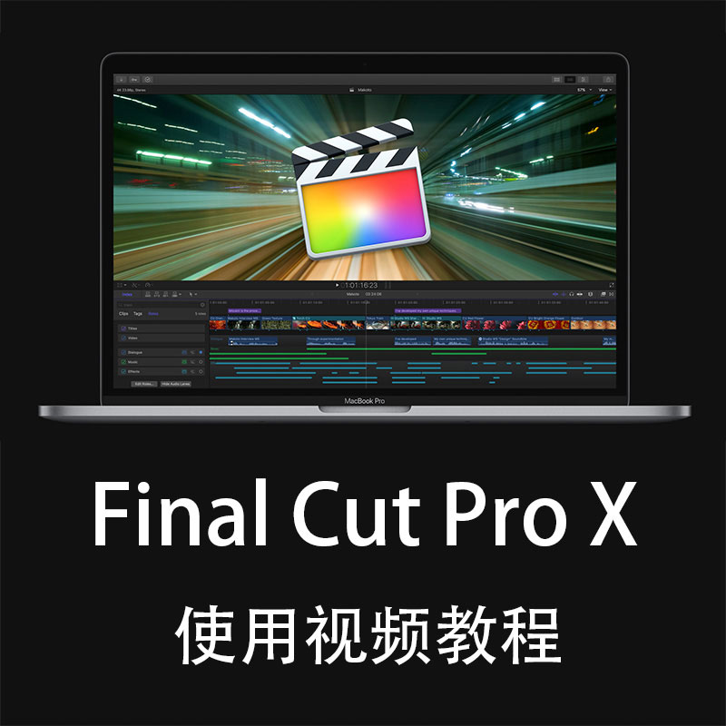 Final Cut Pro X视频教程