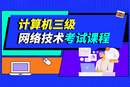 2025年计算机三级网络技术零基础通关精品课程