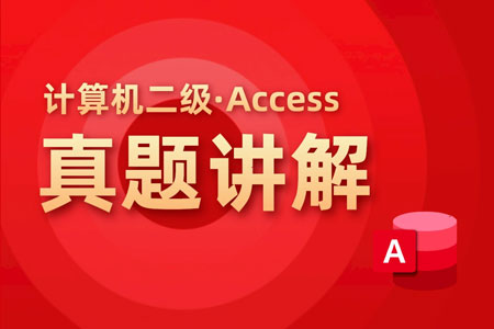 2025年计算机二级Access零基础通关精品课程