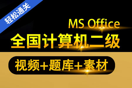 2025年计算机二级MS Office零基础通关精品课程