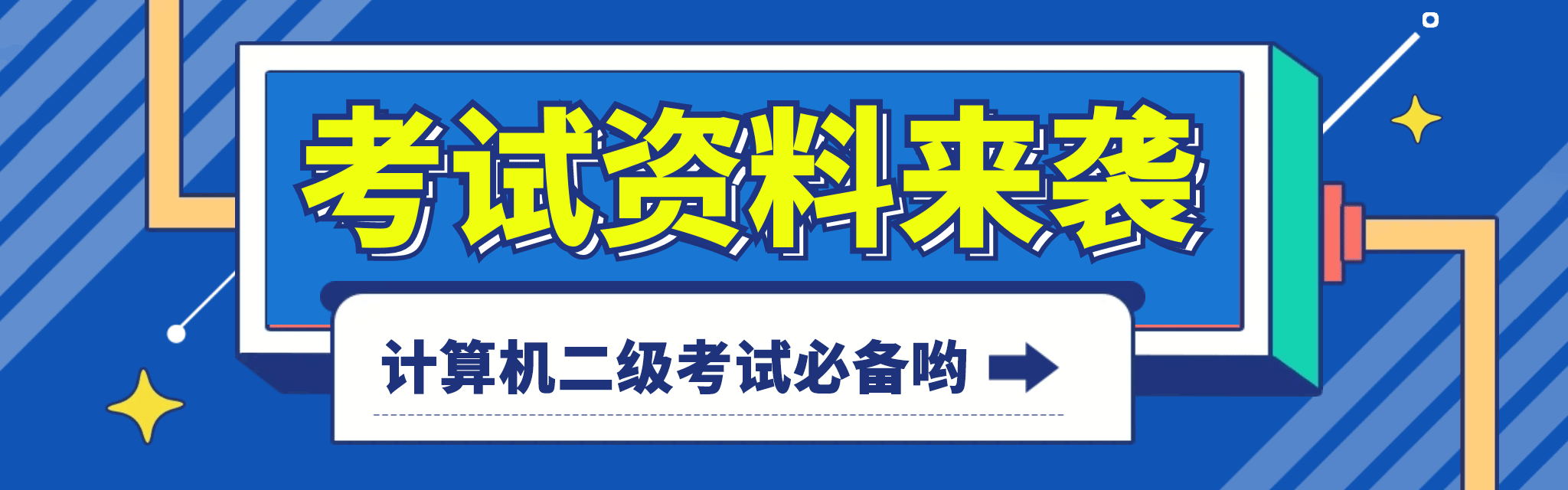 免费领取计算机二级考试资料